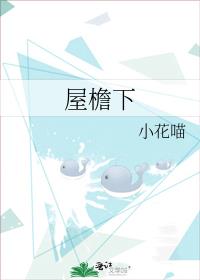 屋檐下