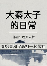 大秦太子的日常